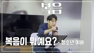 KEEPERS CHURCH / 복음 / 복음이 뭐예요? / 청소년 예배 / 김선교 선교사