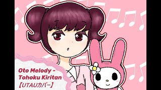 【UTAUカバー】 Onegai My Melody OP - Oto Melody 【Tohoku Kiritan】【東北きりたん】