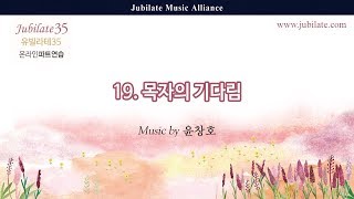 [유빌라테 35집] 19. 윤창호 - 목자의 기다림