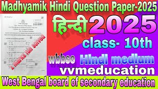 Madhyamik hindi question paper 2025 Question and answer 1 mark/Madhyamik Pariksha/wbbse/vvmeducation