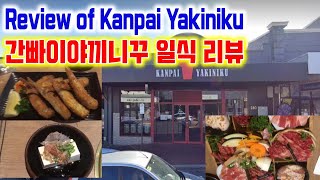 Review of Kanpai Yakiniku - 간빠이야끼니꾸 일식당 리뷰