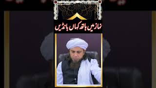 namaz mein Hath kahan Bandhe/Mufti Tariq Masood/short clips/Tariq Masood nashriyat