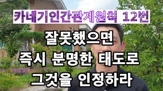 [삶의철학] 카네기인간관계원칙 12번 잘못했으면 즉시 분명한 태도로 그것을 인정하라 (카네기인간관계,감사성장일기)