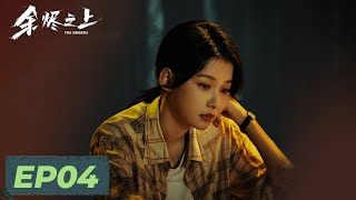 【悬疑犯罪】《余烬之上》EP04——以恶制恶？黑衣人惩治恶魔（王子奇, 孙阳, 孙怡）