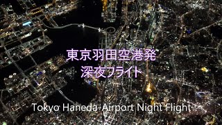 東京羽田空港 冬の深夜フライト 2025年1月