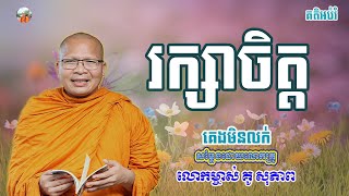 រក្សាចិត្ត/ធម៌អប់រំចិត្ត/Kou Sopheap/គូ សុភាព/Ly Mengoan