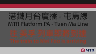 港鐵月台廣播 - 屯馬線: 往 美孚 列車即將到達