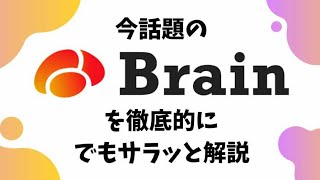 【Brain】新しいプラットフォームでアフェリエイト機能付きという画期的な稼げる場所を分かりやすく説明します。あのイケハヤ大学のイケハヤさんやマナブさんも参入しています。