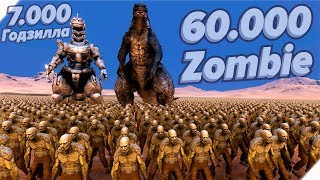 60000 ЗОМБИ против 7000 ГОДЗИЛЛ - Игра Ultimate Epic Battle Simulator