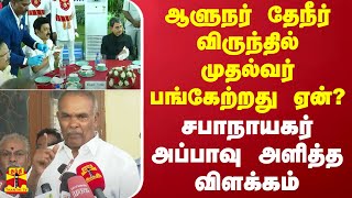 ஆளுநர் தேநீர் விருந்தில் முதல்வர் பங்கேற்றது ஏன்? - சபாநாயகர் அப்பாவு அளித்த விளக்கம்