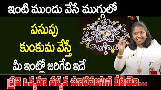 ఇంటిముందు వేసే ముగ్గులో పసుపు కుంకుమ వేసే ప్రతి ఒక్కరూ తప్పక చూడవలసిన వీడియో || Suman Tv Women