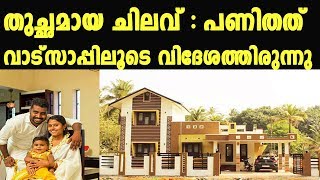 Low Budget Home | ഏറ്റവും ചിലവ് കുറച്ചു ഇങ്ങനെ ഒരു വീട് ആഗ്രഹിക്കുന്നവർ കാണുക