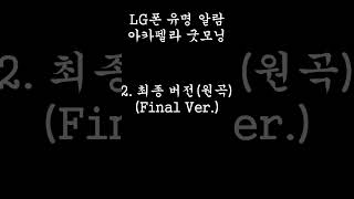 LG 아카펠라 굿모닝의 초기 버전 들어보기 (+최종 버전)