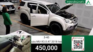 รุ่นนี้ ราคาลงมาเยอะเลย /เปิดราคา 450,000 บาท // isuzu mu-x 3.0 at 2018 // สหการประมูล จัดให้