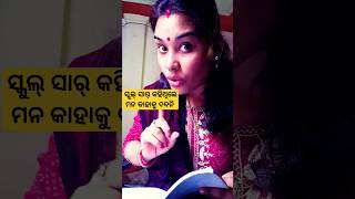 ସେଥିପାଇଁ ମୁଁ ଆଉ ମନ ଦୋଉନି😂 #shorts #shortsvideo #viral #trending #comedy #comedyvideo