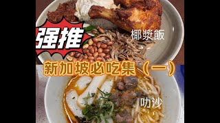 新加坡美食探店必吃集(一) : 結霜橋叻沙、強推椰漿飯