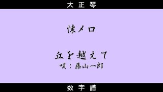 【大正琴】数字譜　丘を越えて　唄：藤山一郎