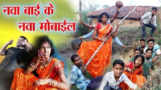 नवा बाई के नवा मोबाईल||cg comedy video dhol dhol fekuram\u0026punam cg comedy Video Chattisgarhi natak