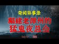 【灵异故事】医院里恐怖的二楼半，原来医院最可怕的地方不是太平间 | 鬼故事 | 灵异诡谈 | 恐怖故事 | 解压故事 | 网友讲述的灵异故事「民间鬼故事--灵异电台」