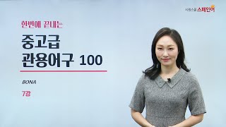 한 번에 끝내는 중/고급 관용어구 100 - 7강 \