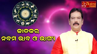 ଜାତକର ନବମ ଭାବ ଓ ଭାଗ୍ୟ | Odia Astrology | PM ASTROPOINT | Dr.Pabitra Mohan Mohapatra