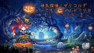 【白猫】とってもマーメイド【CC後：神気探偵ミゼリコルデ】