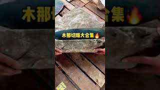 賭石現場： 過足眼癮系列！24秒帶你見證神仙敞口至尊木那的誕生，混沌初開，海天一色！原石交流微信：jn3490 #賭石 #赌石 #翡翠 #翡翠原石