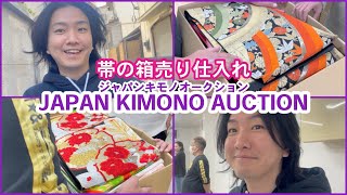 古着転売【せどり副業で月収アップ】メルカリで稼ぐなら古物市場で激安仕入れ｜JAPAN KIMONO AUCTIONの競り風景！