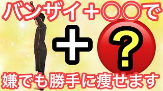 【夏までに−3㎏】バンザイ＋○○だけで誰でも勝手に痩せます！