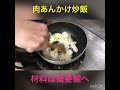 【今日のまかない3】肉あんかけ炒飯