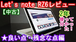 【レッツノート】RZ6レビュー★良い点・残念な点編【中古】