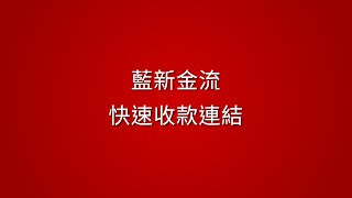 藍新金流快速收款連結