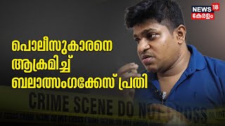 Police Patrol | Idukkiയിൽ പൊലീസിനെ ആക്രമിച്ച് ബലാത്സംഗ കേസ് പ്രതി | Malayalam News