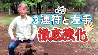 【ドラマー必見！】３連符と左手の強化トレーニング / 苦手克服