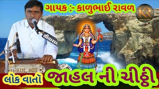 જાહલ ચીઠી લોક વાર્તા કાળુભાઇ રાવળ