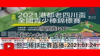 2021.01.24_2-6【2021港都老四川盃全國青少棒錦標賽】F組預賽G30~新竹成德v.s南投三光《隨隊駐場直播No.06隨高雄市忠孝國中棒球隊在高雄市岡山A棒球場》