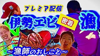 -★初プレミア配信★-密着|『伊勢エビ漁』〜網漁同行〜やっぱり凄かった！本気あり ハプニングあり 笑いありの..ノンフィクション特別編！！