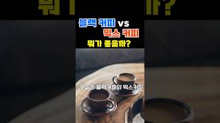 블랙커피 VS 믹스커피, 당신의 건강에 더 해로운 것은?\