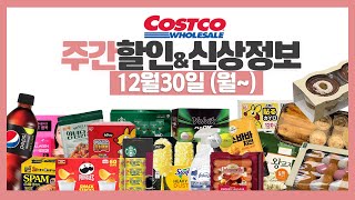 코스트코 12월 마지막주 세일 할인정보 [12월30일~] 고기가격, 신상,재입고 등 costco