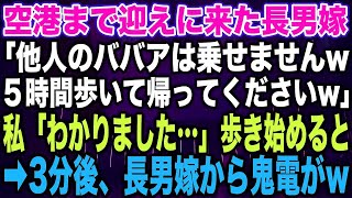 【スカッとする話】空港まで迎えに来た長男嫁「他人のババアは乗せませんw５時間歩いて帰ってくださいw」私「わかりました…」歩き始めると➡︎3分後、長男嫁から鬼電が