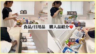 〖購入品紹介〗食品/日用品の紹介🌟収納もしていくよ💕