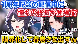 1周年記念で憧れのkson総長の登場に限界化して食べていた春巻きを出してしまう屋敷シエルｗ【ぶいせん切り抜き/屋敷シエル/kson】