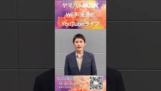 2022年5月27日ヤマハが語るWi-Fi最適化YouTubeライブのお申し込みはQRコードから！#shorts #scsk #yamaha