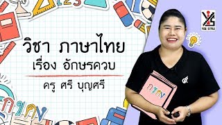 ภาษาไทย ป.4 ตอนที่ 2 อักษรควบ - Yes iStyle