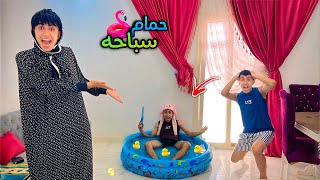 لما امك تجيب حمام سباحه لاخوك الصغير في البيت 🏊‍♀️🤪😂 | محمد عماد