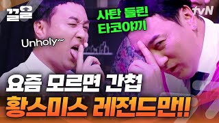 샘 스미스 알린(?) 황 스미스🙏 고추냉이 올린 타코야끼 같은 사탄맛(?) 황제성🔥 | 코미디빅리그