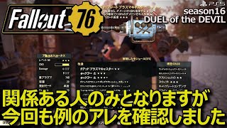 【Fallout76】 例のPlayStation5でのアノ問題がどうなったかの確認です。