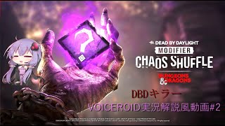 【DBD】キラー　山岡 凜　結月ゆかり　VOICEROID実況解説風動画#2【デッドバイデイライト】