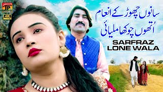 Sanu Chor Ke Inaam Uthon Chokha Milya Ee | Sarfraz Lone Wala | (Official Video) | Thar Production