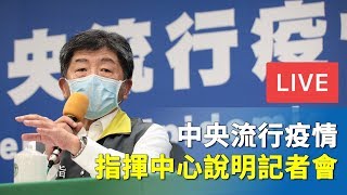 【5/24直播】今再加零？指揮官陳時中將從墾丁北返，指揮中心記者會